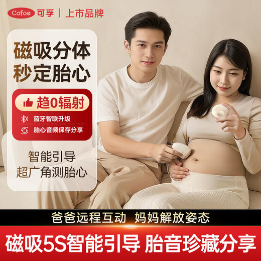 可孚胎心仪监测听胎心监护仪孕妇家用胎动多普勒无辐射胎儿听诊器 商品图0