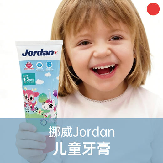 儿童植萃牙膏/挪威Jordan/清洁护齿/旅行便携/0-5/6-12/75g/支【杭州保税仓发货】 商品图0