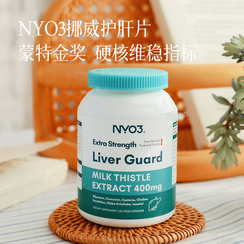 【春季养肝黄金期】【首团福利2瓶装立省20元 4瓶装立省60元】NYO3挪威护肝片  140倍高含量奶蓟草  帮助滋养肝脏清除体内垃圾  减轻身体负担~