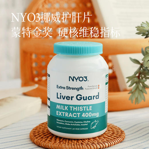 【春季养肝黄金期】【首团福利2瓶装立省20元 4瓶装立省60元】NYO3挪威护肝片  140倍高含量奶蓟草  帮助滋养肝脏清除体内垃圾  减轻身体负担~ 商品图0