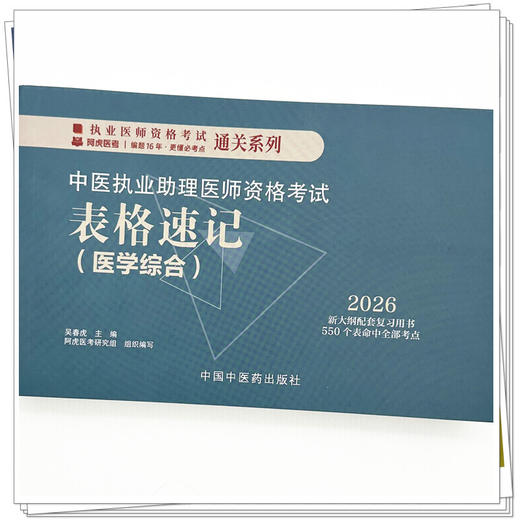 2026年中医执业助理医师资格考试表格速记 中国中医药出版社 中医职业医师考试参考用书口袋书画重点复习书籍新大纲 吴春虎 主编 商品图3