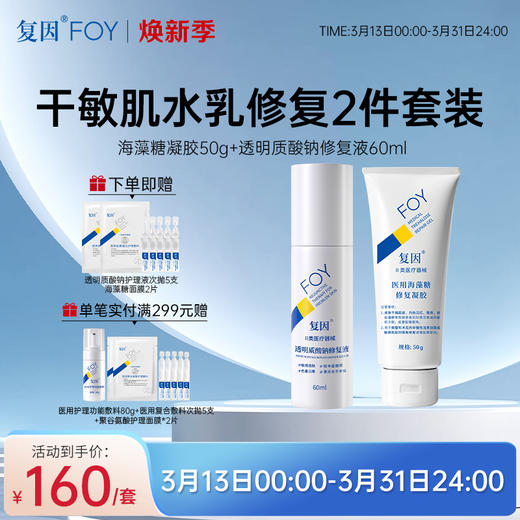 【焕新季特惠】复因FOY干敏肌维稳修复2件套装【医用海藻糖修复凝胶50g+透明质酸钠修复液60ml】 敏感肌皮炎湿疹泛红术后 干燥起皮 皮肤屏障修护乳 商品图0