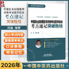 2026年中医执业助理医师资格考试医学综合考点速记突破胜经 田磊 田博士 医考编著 中医职业医师考试配套书 中国中医药出版社 商品缩略图0