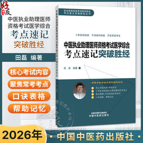 2026年中医执业助理医师资格考试医学综合考点速记突破胜经 田磊 田博士 医考编著 中医职业医师考试配套书 中国中医药出版社