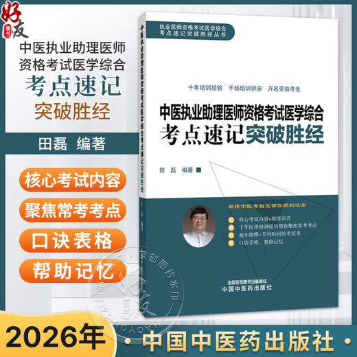 2026年中医执业助理医师资格考试医学综合考点速记突破胜经 田磊 田博士 医考编著 中医职业医师考试配套书 中国中医药出版社 商品图0
