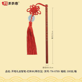 天天练0789启智笔-红梓木（带仿玉）