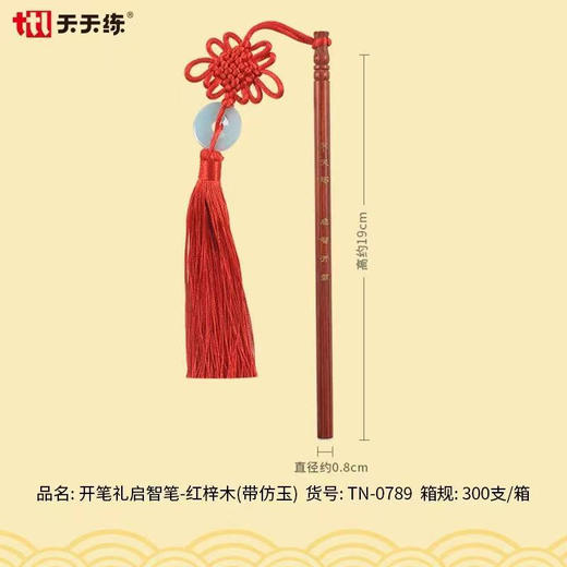 天天练0789启智笔-红梓木（带仿玉） 商品图0