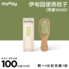 【m值加钱购】moody伊甸园主题便携梳 商品缩略图0
