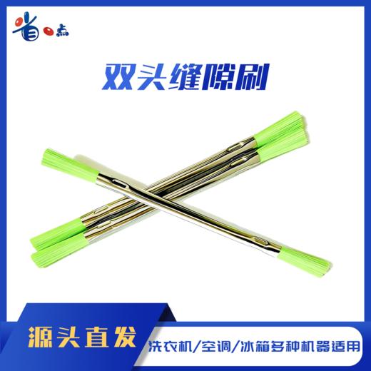 双头缝隙刷 洗衣机底盘刷家电清洗用刷0.025kg 商品图0
