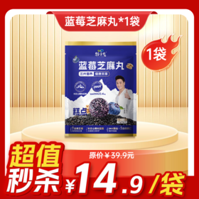 临期清仓（6月13日到期）袋装蓝莓芝麻丸  70克/袋   7粒/袋