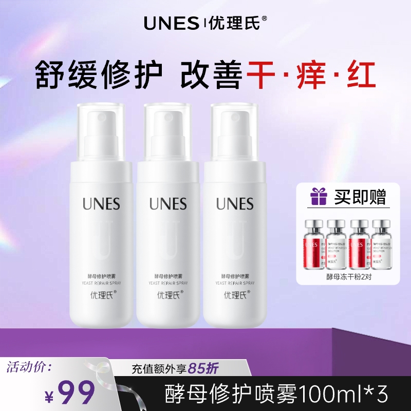 【秒退红舒缓】优理氏酵母修护喷雾 女补水保湿舒缓修护爽肤水护肤品