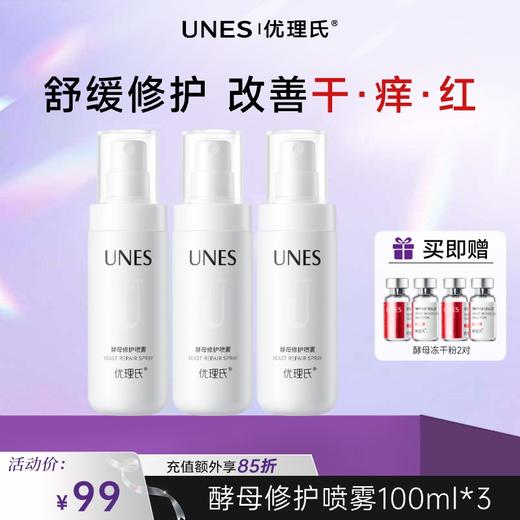 【秒退红舒缓】优理氏酵母修护喷雾 女补水保湿舒缓修护爽肤水护肤品 商品图0