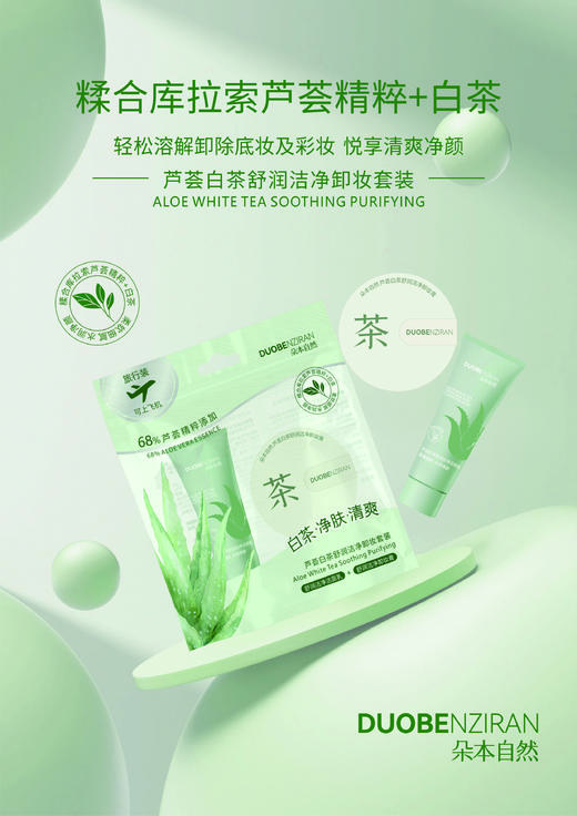 朵本-自然芦荟白茶舒润洁净卸妆套装 商品图1