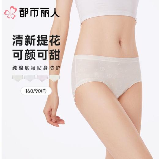 都市丽人内裤女士内裤棉提花内裤棉质内裤舒肤棉LKC3A2 商品图0