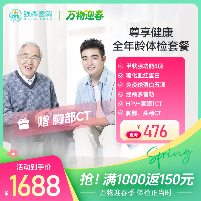 【 新品首发】尊享健康-全年龄健康体检套餐