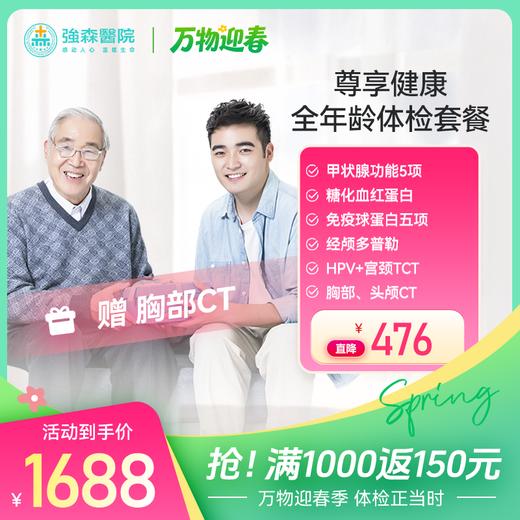 【 新品首发】尊享健康-全年龄健康体检套餐 商品图0