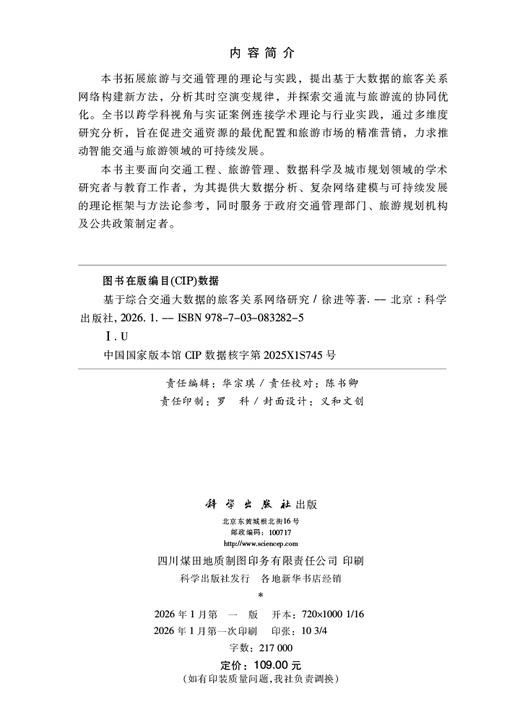 基于综合交通大数据的旅客关系网络研究 徐进等 9787030832825 商品图2