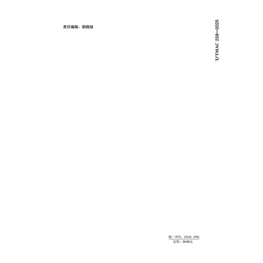 高速公路毫米波雷达应用技术指南（T/TMAC 258—2025） 商品图1