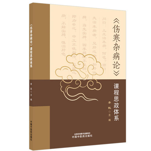 《伤寒杂病论》课程思政体系 李凯 主编 可供中医药教育从业者备课及开展其他教研活动参考使用 9787524700999 中国中医药出版社 商品图1