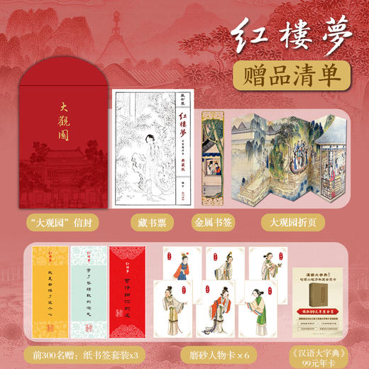【典藏级特装刷边·专享7重好礼】《红楼梦：百家精评本》 商品图1