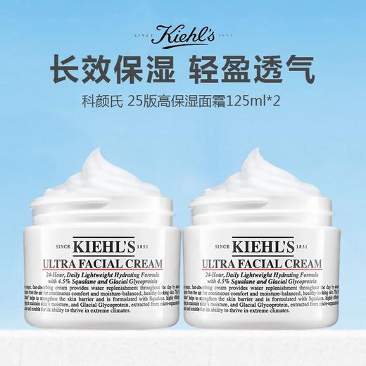 【新品特惠】Kiehl's/科颜氏 25版新版高保湿面霜125ml 滋润型125ml 商品图0