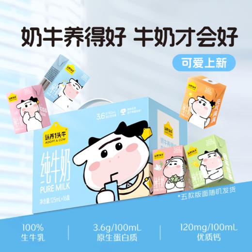 认养一头牛 纯牛奶一头联名款 125ml*16 商品图0