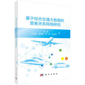 基于综合交通大数据的旅客关系网络研究 徐进等 9787030832825