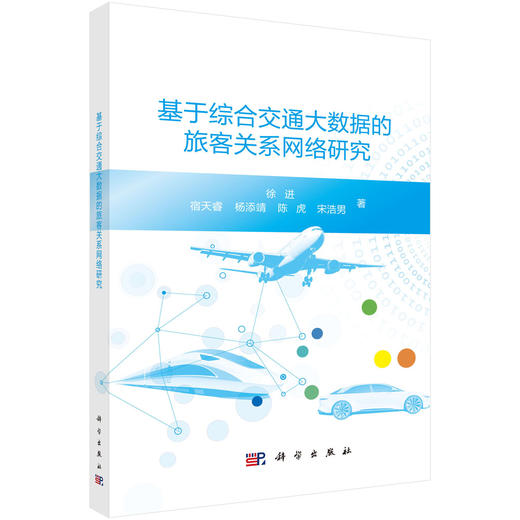 基于综合交通大数据的旅客关系网络研究 徐进等 9787030832825 商品图0