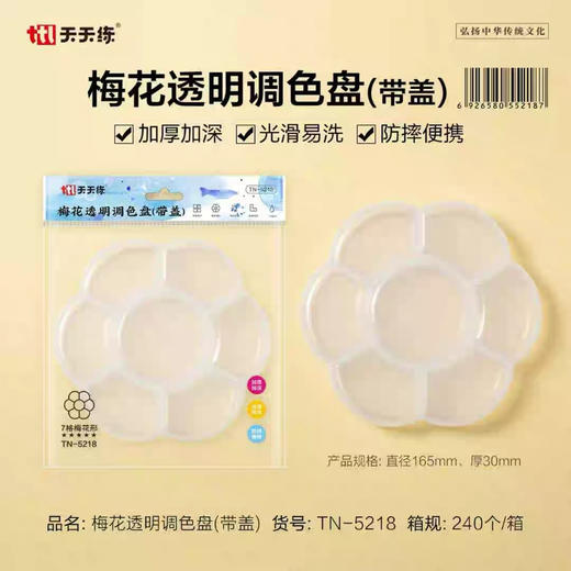 天天练5218梅花透明调色盘/带盖 商品图0