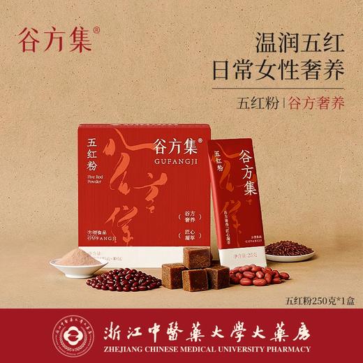 谷方集五红粉 商品图0