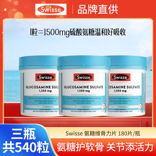 Swisse氨糖维骨力1500mg 180粒/瓶★ 商品图2