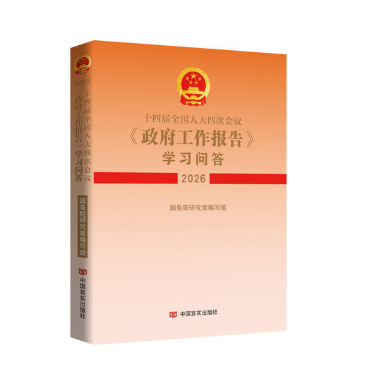 十四届全国人大四次会议〈政府工作报告〉学习问答（2026） 商品图1