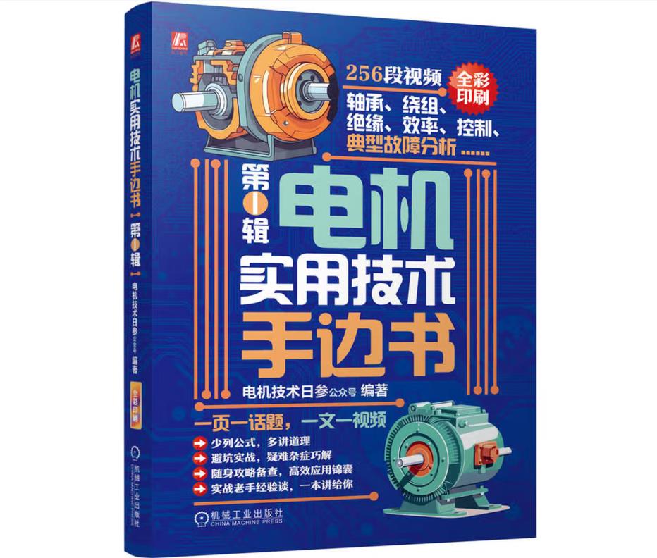 电机实用技术手边书：第1辑