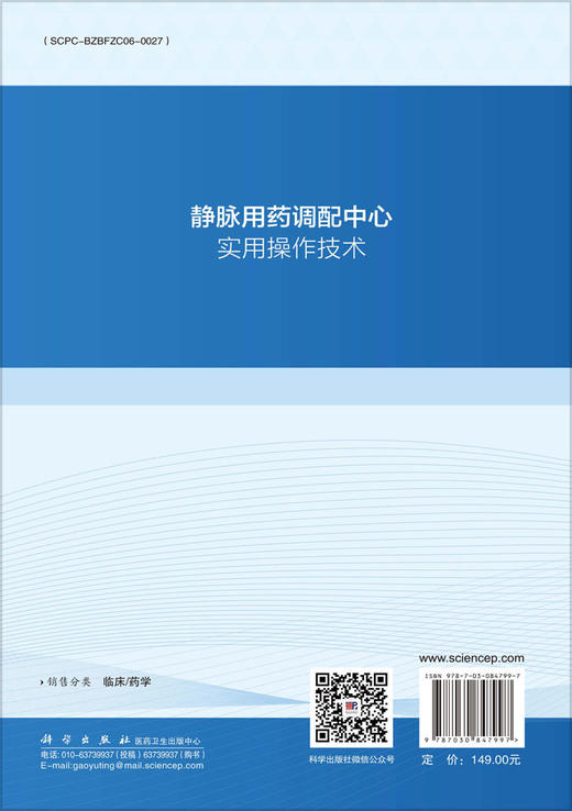 静脉用药调配中心实用操作技术 9787030847997 商品图1