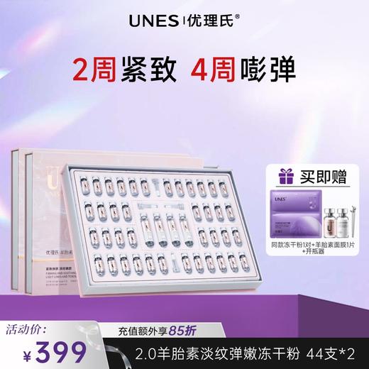 【紧致淡纹】优理氏羊胎素淡纹弹嫩冻干絮套组2.0 商品图0