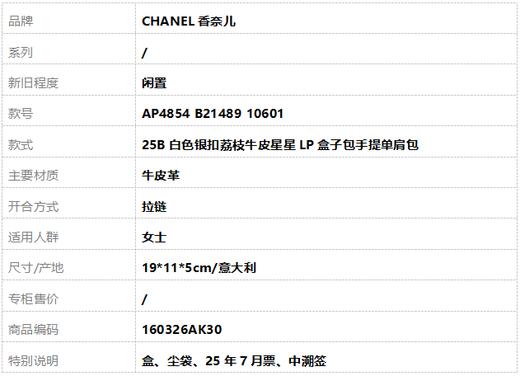 【闲置】CHANEL香奈儿AP4854 B21489 1060125B白色银扣荔枝牛皮星星LP盒子包手提单肩包女士160326AK30 商品图12