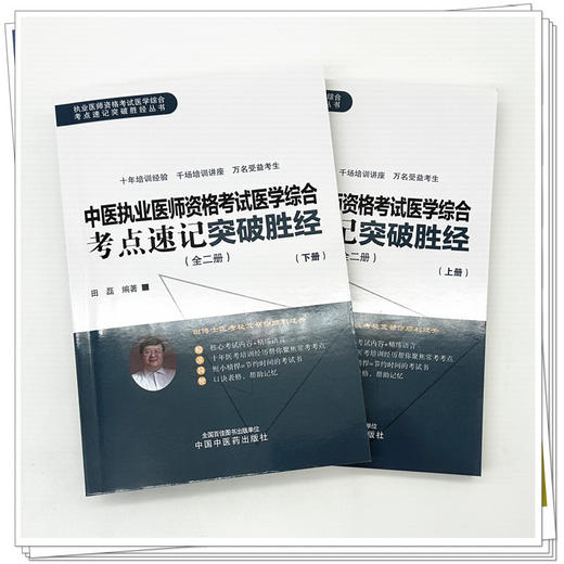 2026年中医执业医师资格考试医学综合考点速记突破胜经:全二册 田磊田博士医考编著 中医职业医师考试配套书 中国中医药出版社 商品图2