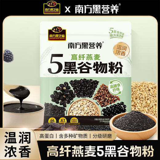 【品牌直营】新品上市 南方黑芝麻 高纤燕麦5黑谷物粉480g 药食同源食补燕麦粉 商品图0