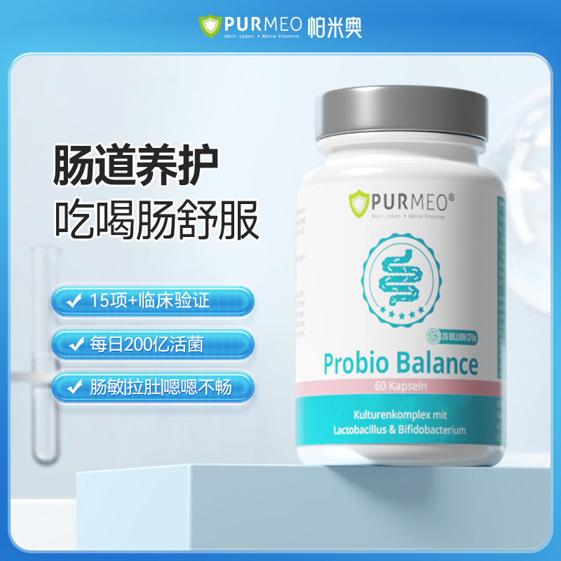 【德国品牌】Purmeo帕米奥 肠道益生菌胶囊60粒/瓶