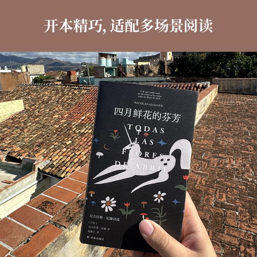 【原野诗丛】四月鲜花的芬芳：尼古拉斯·纪廉诗选 商品图4