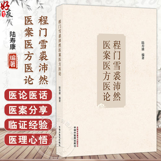 程门雪裘沛然医案医方医论 陆寿康 编著 本书分为程门雪先生传记、东湾医案医方、程门雪医论医案选辑等 中国中医药出版社 商品图0