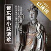 4.22-26 | 小众晋东南 | 陵川秘境，纵览晋东南小众遗珍，古建、彩塑、碑刻盛宴 商品缩略图0