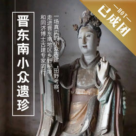4.22-26 | 小众晋东南 | 陵川秘境，纵览晋东南小众遗珍，古建、彩塑、碑刻盛宴