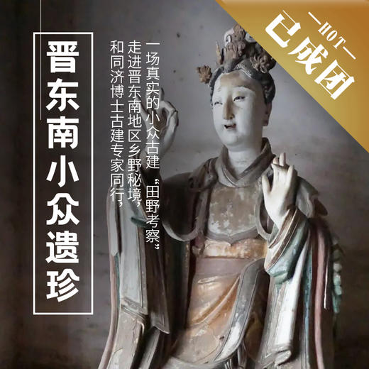 4.22-26 | 小众晋东南 | 陵川秘境，纵览晋东南小众遗珍，古建、彩塑、碑刻盛宴 商品图0