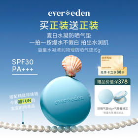 【新品上市】【官方商城】Evereden安唯伊儿童水凝清润物理防晒气垫-15G/盒