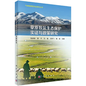 草原牧区生态保护实证与政策研究 9787030843180