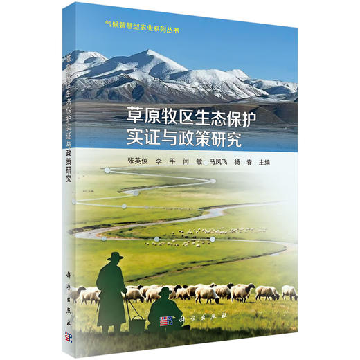 草原牧区生态保护实证与政策研究 9787030843180 商品图0