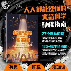 *火箭飞天啦：**能读懂的火箭科学  给孩子的火箭科普读物 让造火箭的人做你的私人讲解员