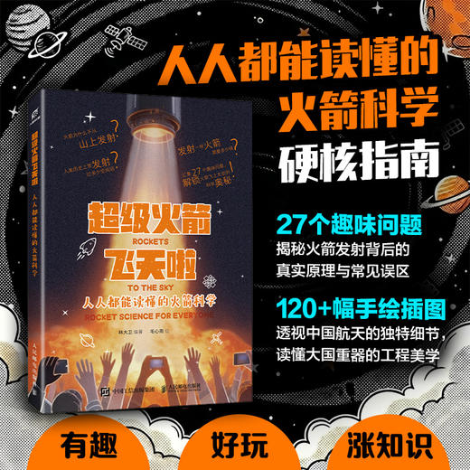 *火箭飞天啦：**能读懂的火箭科学  给孩子的火箭科普读物 让造火箭的人做你的私人讲解员 商品图0