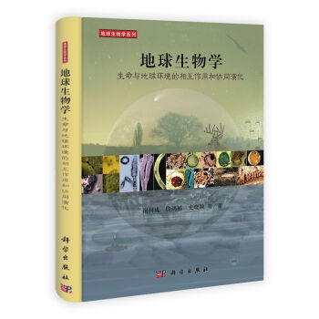 [按需印刷]地球生物学/生命与地球环境的相互作用和协同演化 商品图0